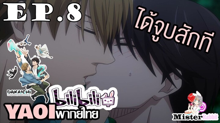 [YAOI] DAKAICHI (พากย์ใหม่) ตอนที่ 8 - ที่นี่....มีแค่เรา