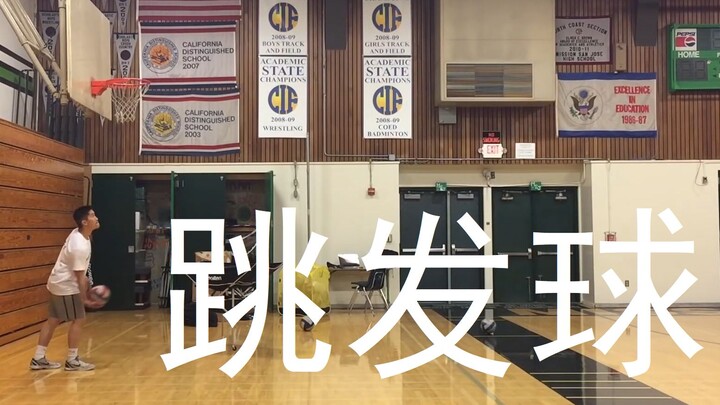 (原创中文字幕)丹尼教练排球教学（跳发球）发球教程3/3