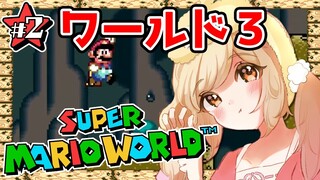 【スーパーマリオワールド】キャラコンの魔じゅちゅち・・・ワールド３に上陸！【因幡はねる / あにまーれ】