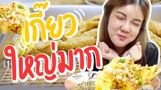 เกี๊ยวทอด เฮียบิ๊ก 5 หม้อ เกี๊ยวต้มยำสุดแซ่บ!! :Nan Can Check Ep.2