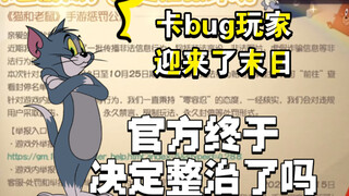 猫和老鼠手游：卡bug玩家迎来了末日，官方终于决定整治了吗？