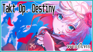 Takt Op. Destiny ลิขิตเสียง บรรเลงชะตา [พากย์ไทย]