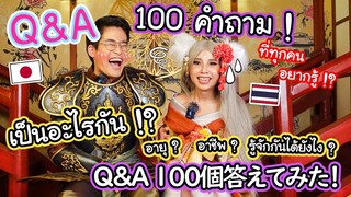 [Q＆A] 100 คำถาม ที่ทุกคนอยากรู้ !? สองคนนี้เป็นอะไรกันแน่ !? อายุเท่าไหร่ ทำงานอะไร  二人の関係は…？