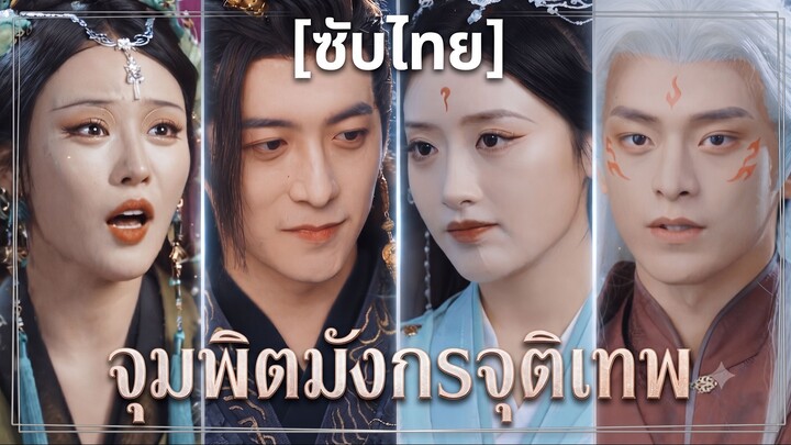 จุมพิตมังกรจุติเทพ (ซับไทย)
