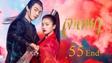 เจาเหยา จอมมารโลกต้องจำ (พากย์ไทย) EP 55 End