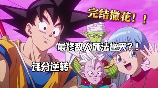 【吐槽/杂谈向】浅谈大魔第20集，结局烂尾？最终收尾太逆天？！