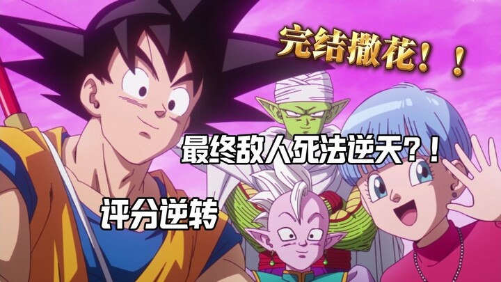 【吐槽/杂谈向】浅谈大魔第20集，结局烂尾？最终收尾太逆天？！