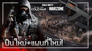 🎮 CoD:ColdWar ซีซั่น1 อัพเดตปืนใหม่+ด่านใหม่!!!