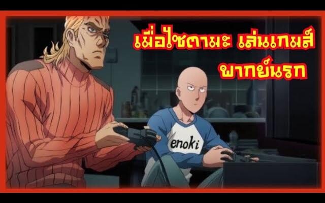 เมื่อ ไซตามะ ติดเกมส์ !! ( พากย์นรก )