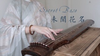 【古琴】《未闻花名》| 用古琴模仿吉他指弹 | Secret Base〜君がくれたもの〜