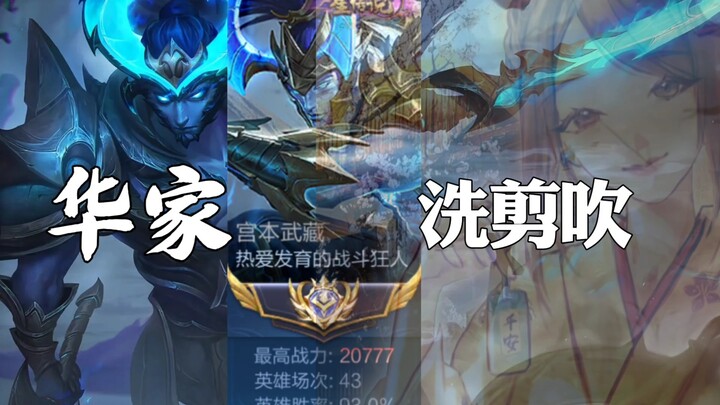 【绝活哥人物志】洗剪吹，华家，陨落的天才？莫欺少年穷！