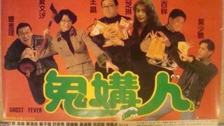 🇭🇰  鬼媾人  Ghost Fever  1989