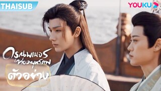 ตัวอย่าง | ดรุณพเนจรท่องยุทธภพ The Blood of Youth EP22-23 | หลี่หงอี้/หลิวเสวียอี้ | YOUKU