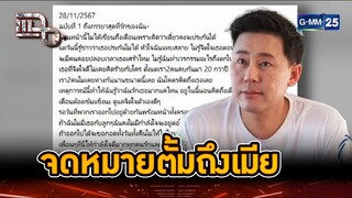 จดหมายจากเรือนจำ ตั้มหวานฉ่ำส่งถึงเมีย | Highlight | แฉ 4 ธ.ค. 67 | GMM25