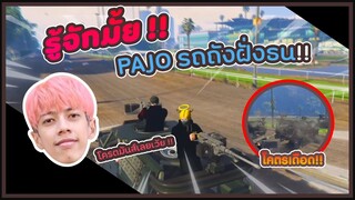 GTA V รู้จักมั้ยรถถังฝั่นธน โคตรมัน #PAJO