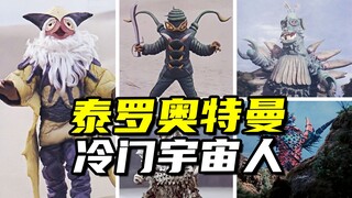【怪兽大百科336】盘点《泰罗奥特曼》里的冷门宇宙人们：第一集