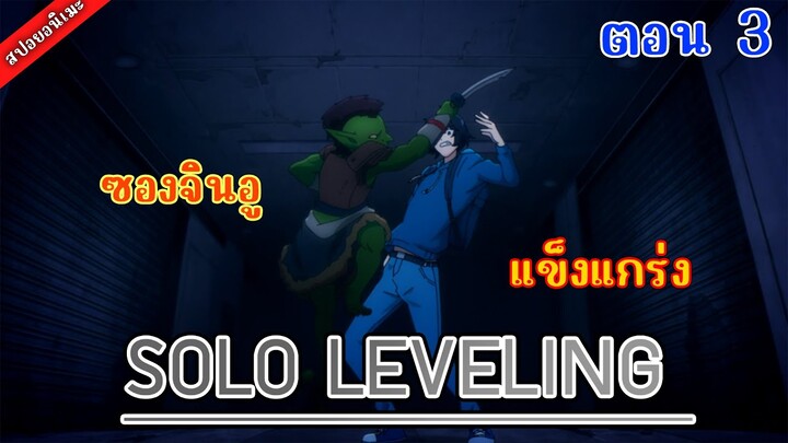 [สปอยอนิเมะ] Solo leveling โซโล่ เลเวลลิ่ง ตอนที่ 3