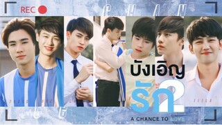 [รีมิกซ์]ยังจำฤดูร้อนปี 2018 ได้ไหม? <บังเอิญรัก>