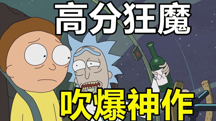 越看越入迷！瑞克和莫蒂！疯子天才与学渣的精彩冒险