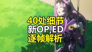逐帧解析，海贼王蛋头岛篇新OP、ED全40处细节盘点