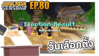 ผลการเลือกตั้ง!? | Jukucrush Server | Minecraft 1.16.4