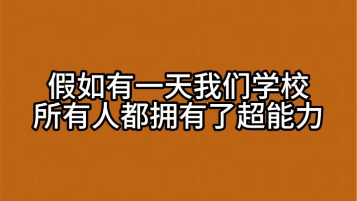 这些超能力看起来很有用啊