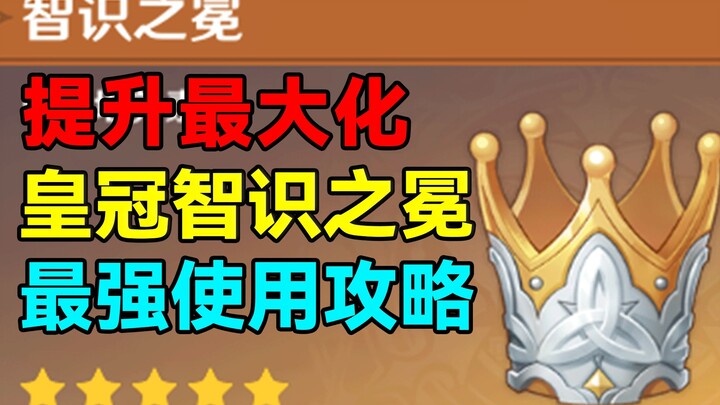 [Genshin Impact] Maximize Your Build! The Ultimate Guide to Using the Crown of Insight!