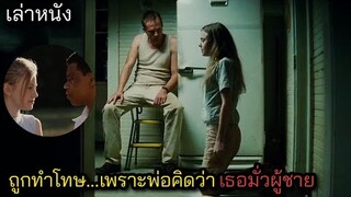 [เล่าหนัง] 🎬 ถูกทำโทษ...เพราะพ่อคิดว่าเธอมั่วผู้ชาย