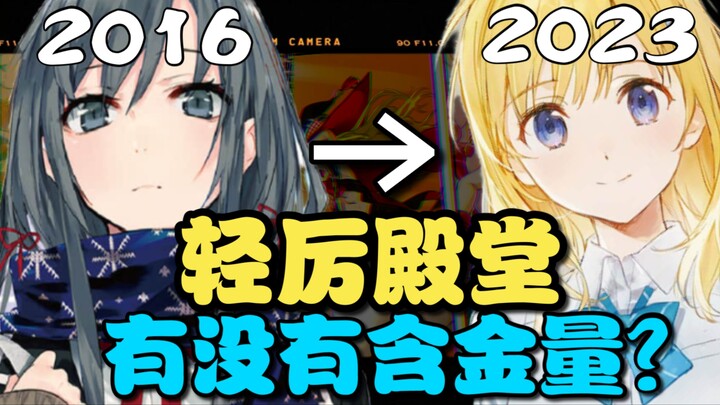 殿堂级轻小说是如何诞生的？哪些作品进入了殿堂？殿堂到底有没有含金量？【次元万事屋#70】