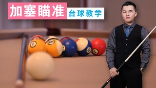 张镇辉台球教学【新手入门加塞球瞄准方法】