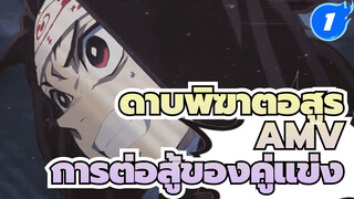 ดาบพิฆาตอสูร AMV | ชะตากรรมการต่อสู้สู่ความตาย_1