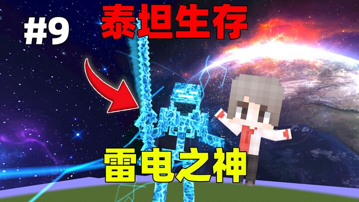 الحلقة التاسعة من "ماينكرافت: البقاء مع التيتان": ظهور إله الرعد، يستدعي على الفور مائة ألف فولت!