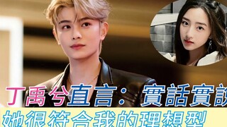 丁禹兮采访被问理想型女友是谁？“她很符合”，下一刻曝光名字直接全场愣住！#娱众不同#丁禹兮#邓恩熙