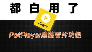 You don’t know a thing about PotPlayer—here are 15 hidden settings meticulously selected to best sui