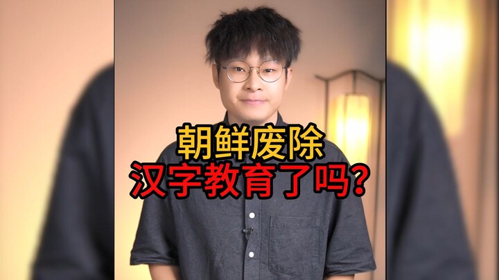 Apakah pendidikan aksara Tionghoa di Korea Utara benar-benar telah dihapuskan?