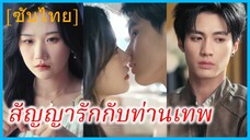ฟู่เจิน ทายาทสาว | สัญญารักกับท่านเทพ | แต่งงานกับเทพองค์สุดท้าย | สามีองศ์เทพของฉัน (ซับไทย)