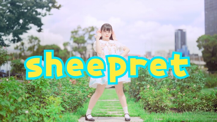【เมฆครึ้ม】sheepret 🌞 แต่ลูกหมาตัวน้อยก็เห่าร่าเริงท่ามกลางแสงแดดจ้า