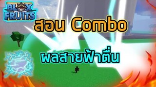 Roblox : Blox Fruits UPDATE 14 ⚡สอน Combo ผลสายฟ้าตื่น