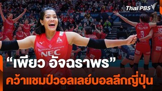"เพียว อัจฉราพร" คว้าแชมป์วอลเลย์บอลลีกญี่ปุ่น | ข่าวค่ำมิติใหม่ | 3 มี.ค. 67