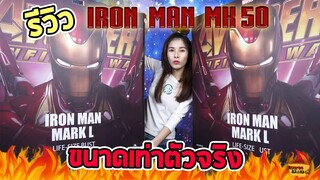 [ รีวิว โมเดล ] IRON MAN MK50 ขนาดเท่าตัวจริง สวยมากๆๆ (Queen Studios)