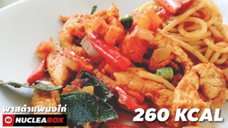 EP74 สปาเกตตี้แพนงไก่ 260 KCAL | ทำอาหารคลีนกินเองง่ายๆ