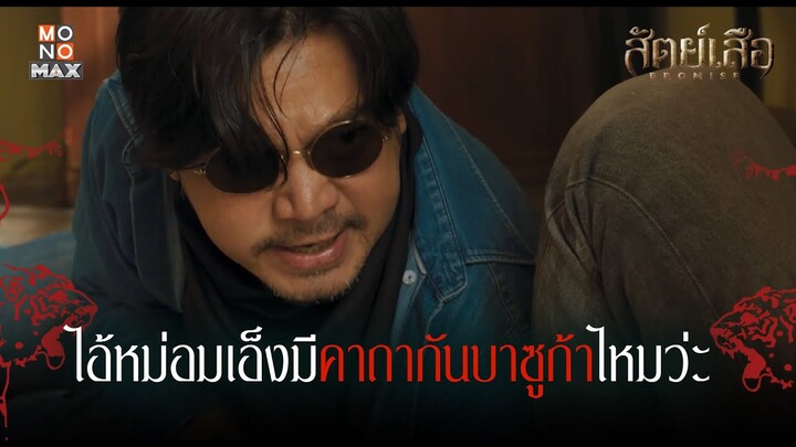 ไอ้หม่อมเอ็งมีคาถากันบาซูก้าไหมว่ะ | สัตย์เสือ BROMISE | ไฮไลท์ Ep.7