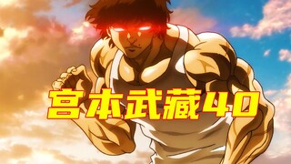 【宫本武藏篇】天人永隔！烈海王再见