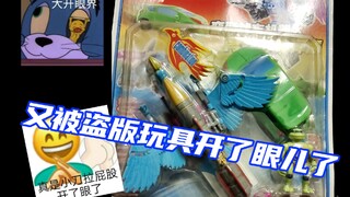 又被盗版玩具开了眼了