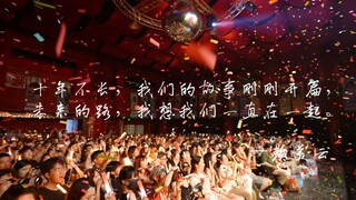 我出道第十年啦！