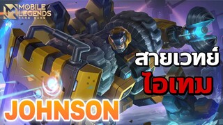 Johnson มาแว้ววววว ไอเท็มสายเวทย์ One Shot One Kill | Mobile Legends