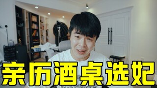 亲历酒桌选妃！开门的一瞬间我整个人都硬了！真实经历，绝非段子！我为我的言行负责！