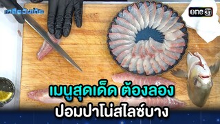 เมนูสุดเด็ด ต้องลอง ปอมปาโน่สไลซ์บาง   | Highlight เกลือวันเด้อ Ep.60 | 8 ก.ค. 66 | one31