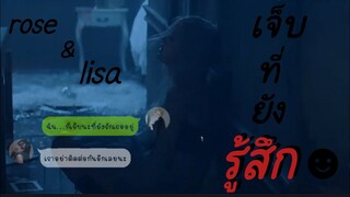 {#OPV} -เจ็บที่ยังรู้สึก- #lischae & jennie #blackpink #ลิซแชง