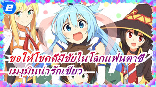 [ขอให้โชคดีมีชัยในโลกแฟนตาซี] เมงุมินน่ารักเชียว_2